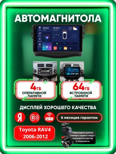 Music Car 4G+WIFI Toyota RAV4 2006-2012 4Gb+64Gb + Камера заднего вида и видеорегистратор в штатное место Toyota