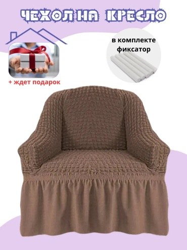 MaminaHOME чехол для стула, для кресла, для кушетки MaminaKreslo1 коричневый высота упаковки: 7 см ширина упаковки: 30 см