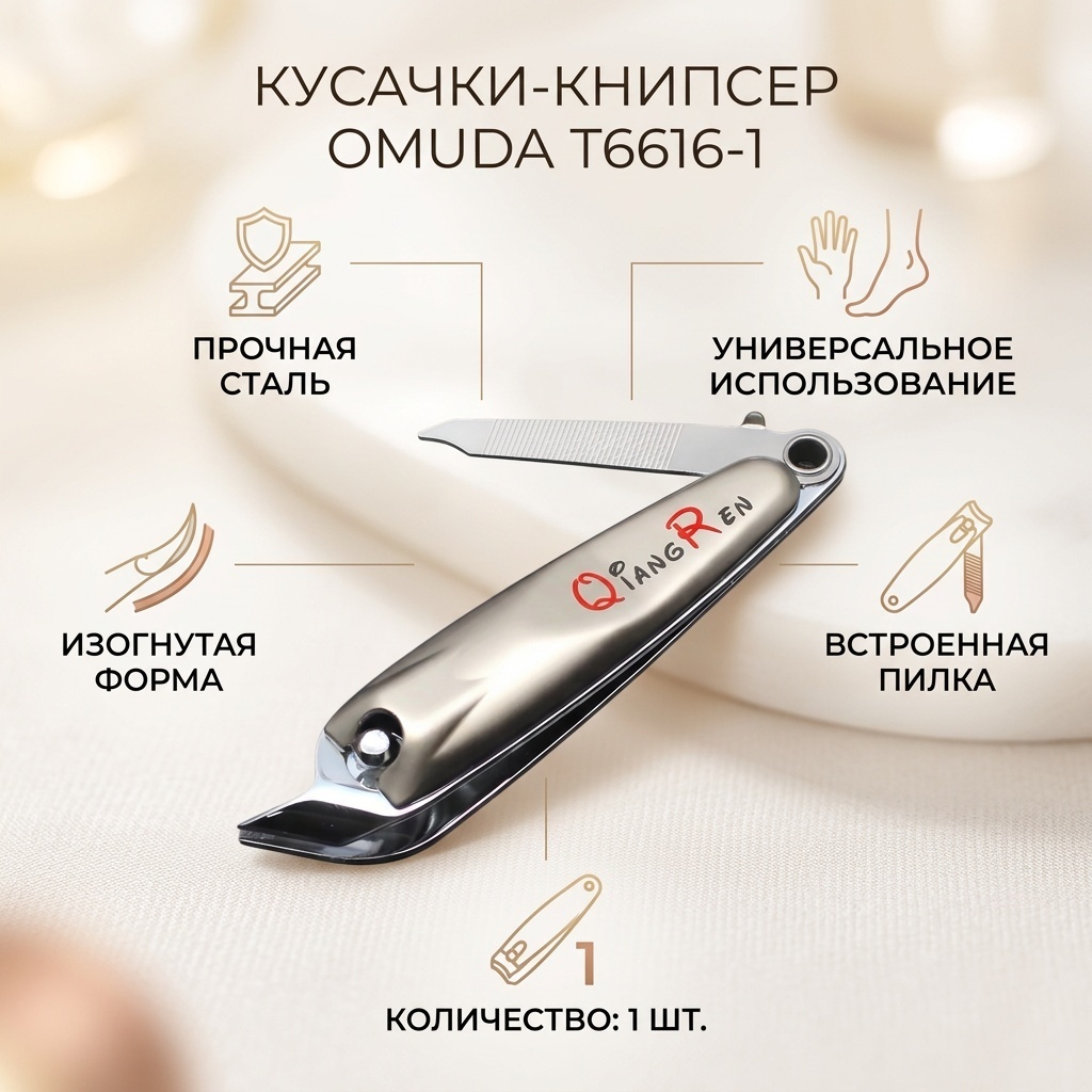 OMUDA кусачки-книпсер 1 шт