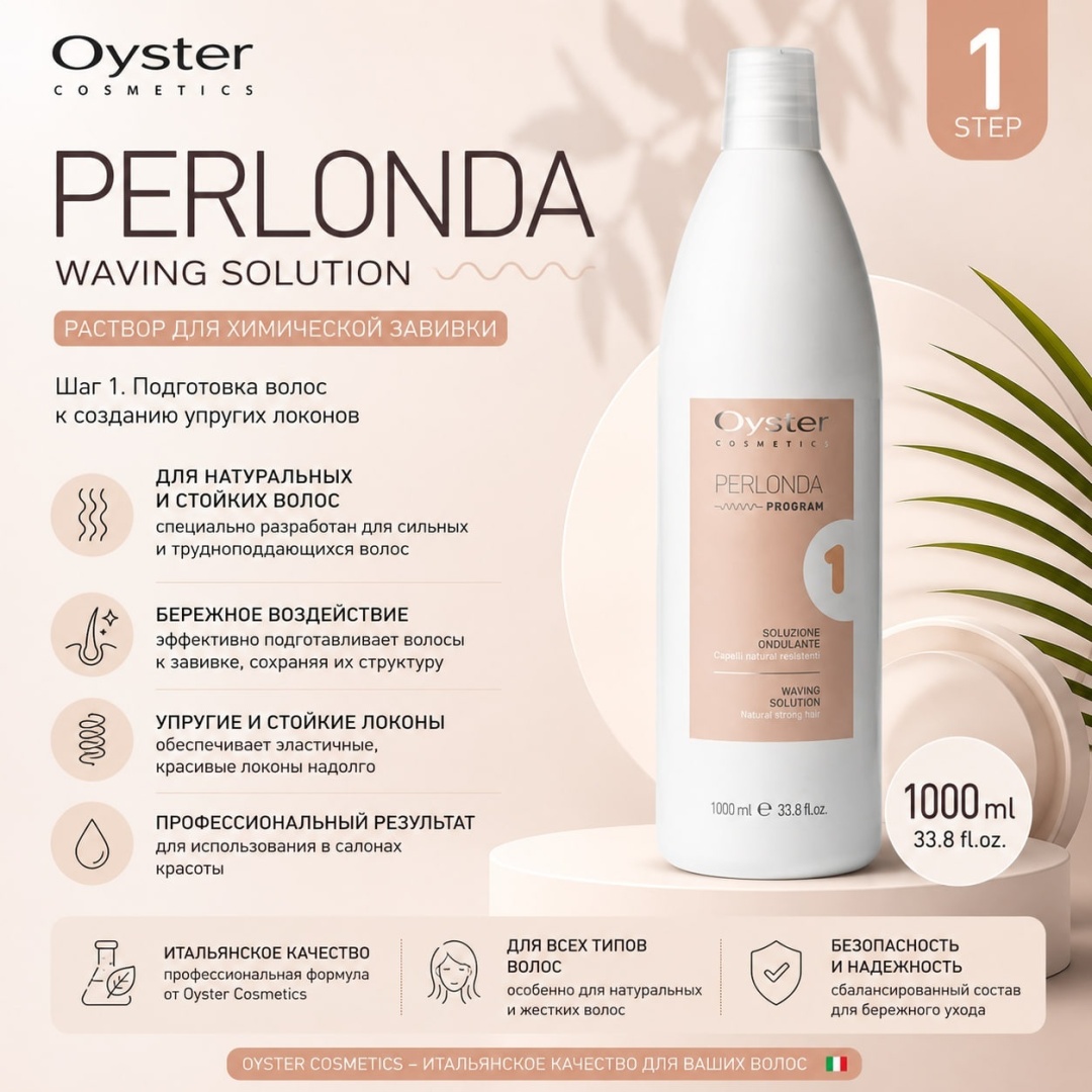 Oyster Cosmetics состав OYSTER Жидкость для хим,завивки для жестких волос 1000мл 1000 мл