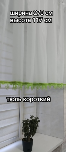 Занавеска 270x117 см 1 шт, органза, зеленый, белый
