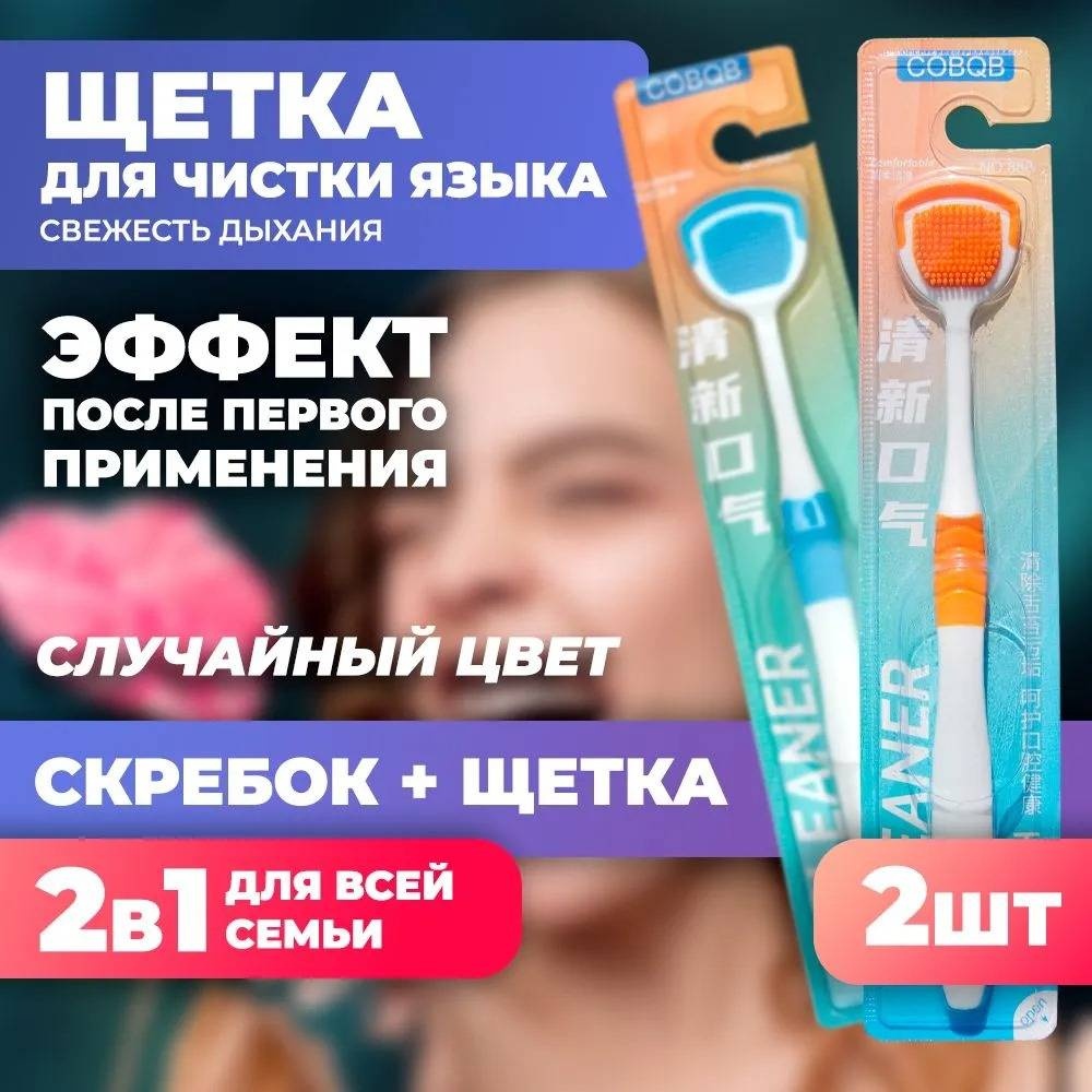 Скребок для языка 2 шт. / щетка для чистки языка очиститель языка мягкая 2 шт