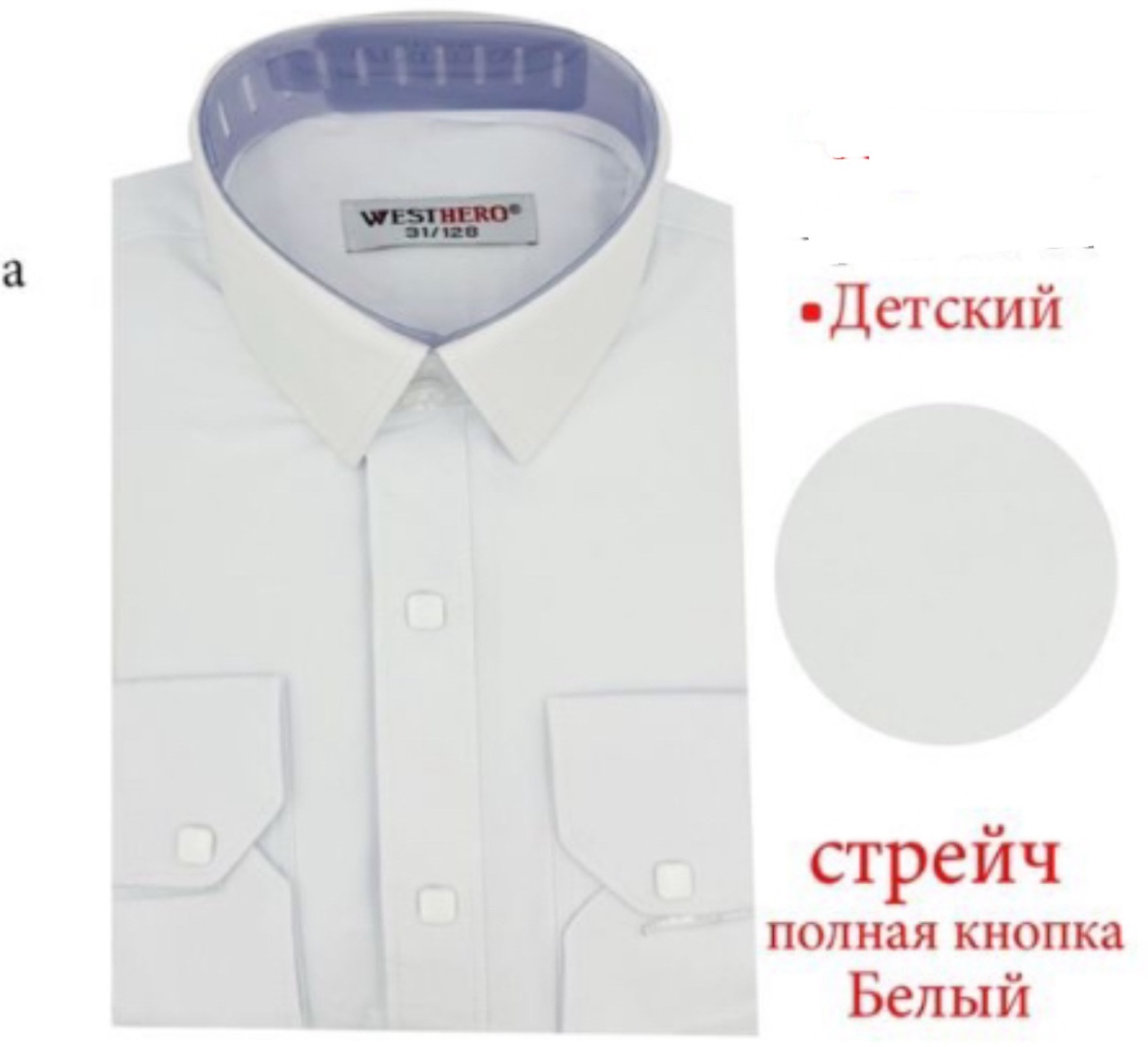 Школьная рубашка Westhero белый