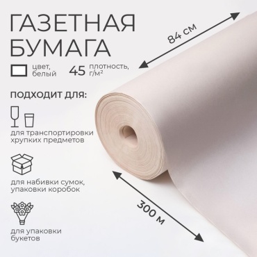 Бумага упаковочная 1 шт 300х84 см