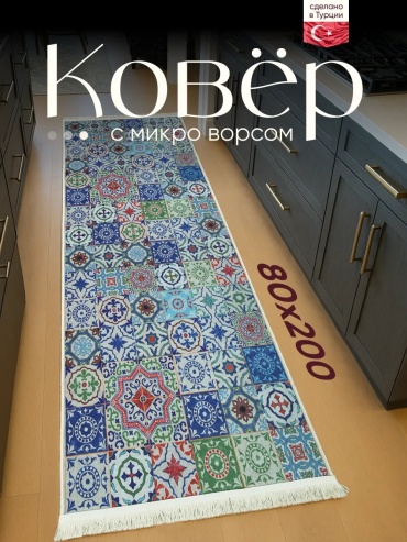 Декоративный коврик Amour Fleurs 80x200 см, длинный ворс, Турция