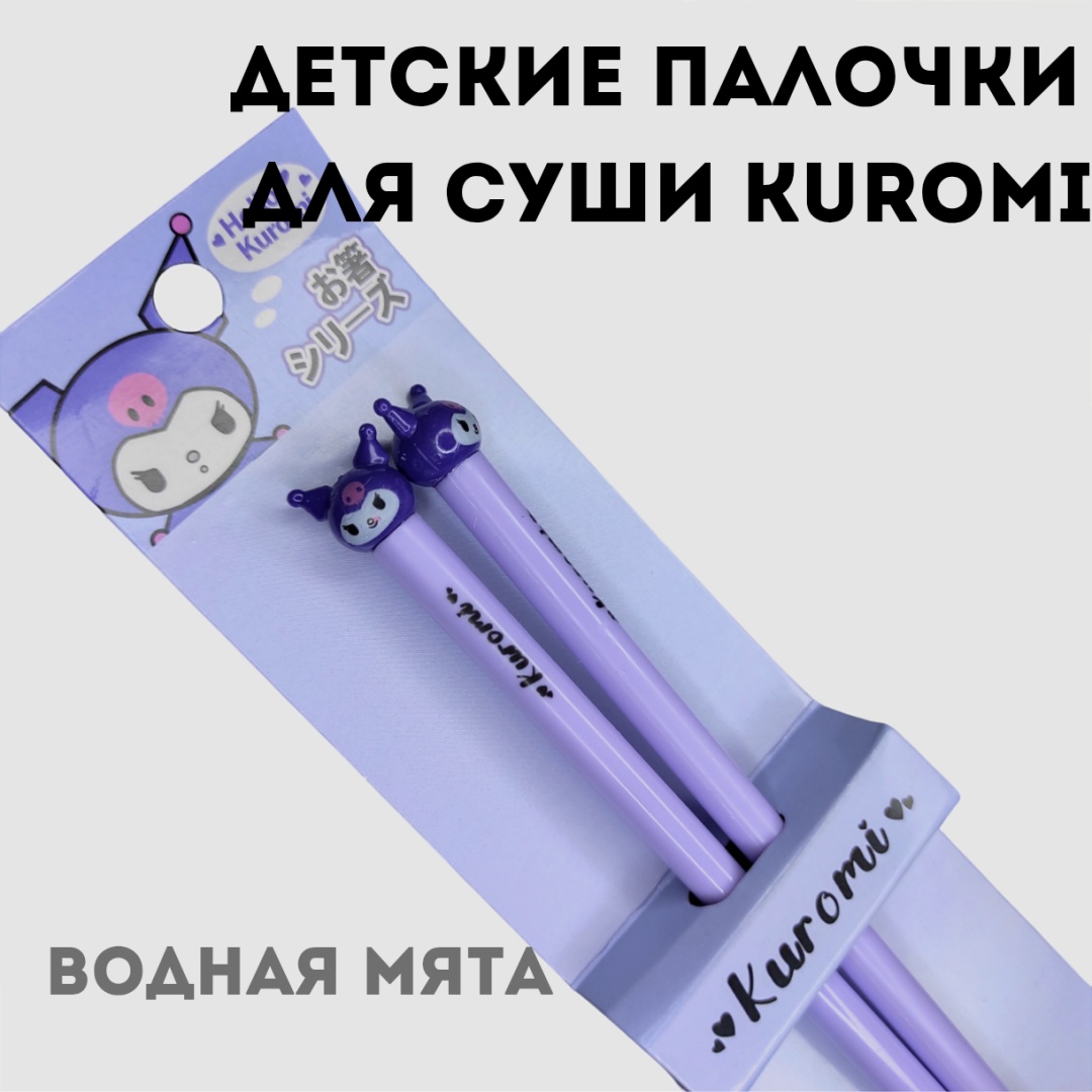 Палочки ВоднаяМята - ПалочкиKuromi01 2 шт
