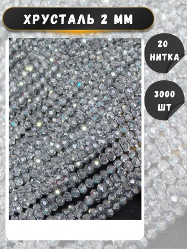 Бусины Asyltas Serebro2mm 3000 шт