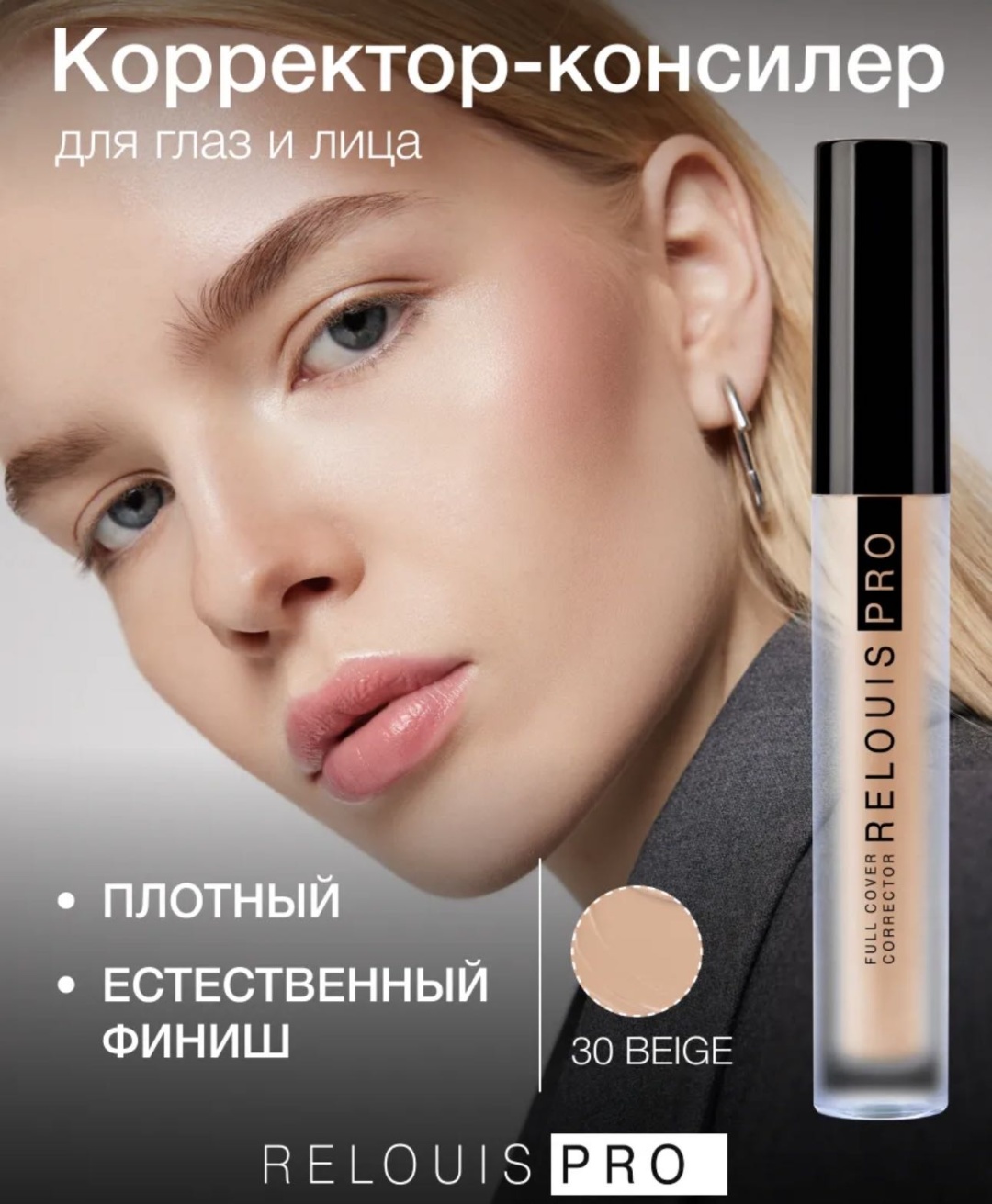 RELOUIS Full cover corrector корректор 30