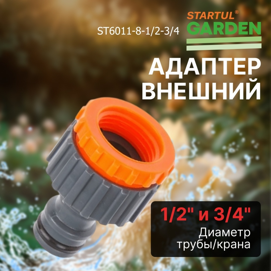 Startul Garden наконечник для шланга ST6011-8-1/2-3/4