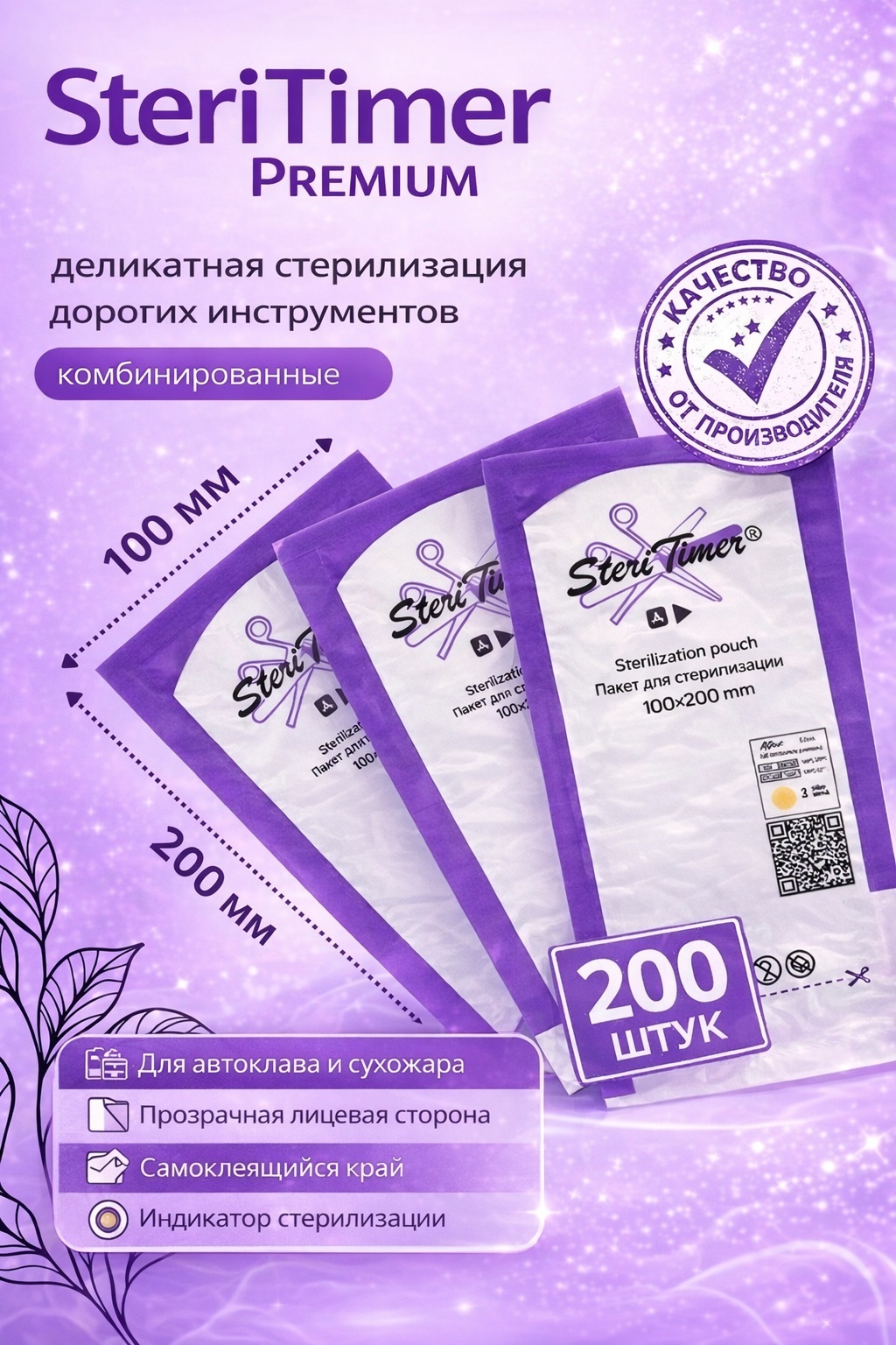 SteriTimer пакет для стерилизации инструментов 100*200 мм 200 шт
