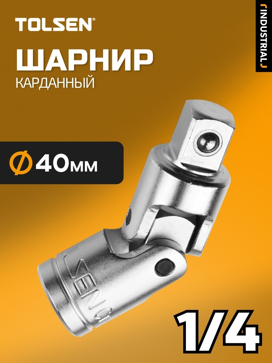 Шарнир карданный TOLSEN 15132 1/4 1 шт
