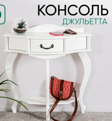 Консоль Glider Джульетта, 79.50х34x85 см, белый