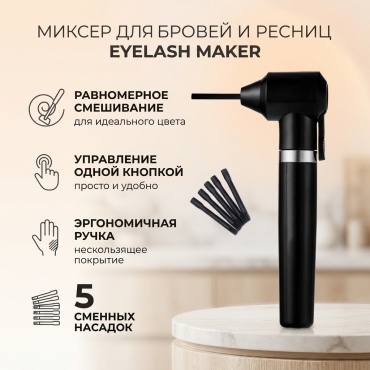 EYELASH MAKER миксер для краски и хны