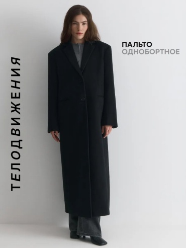 Пальто ТЕЛОДВИЖЕНИЯ черный