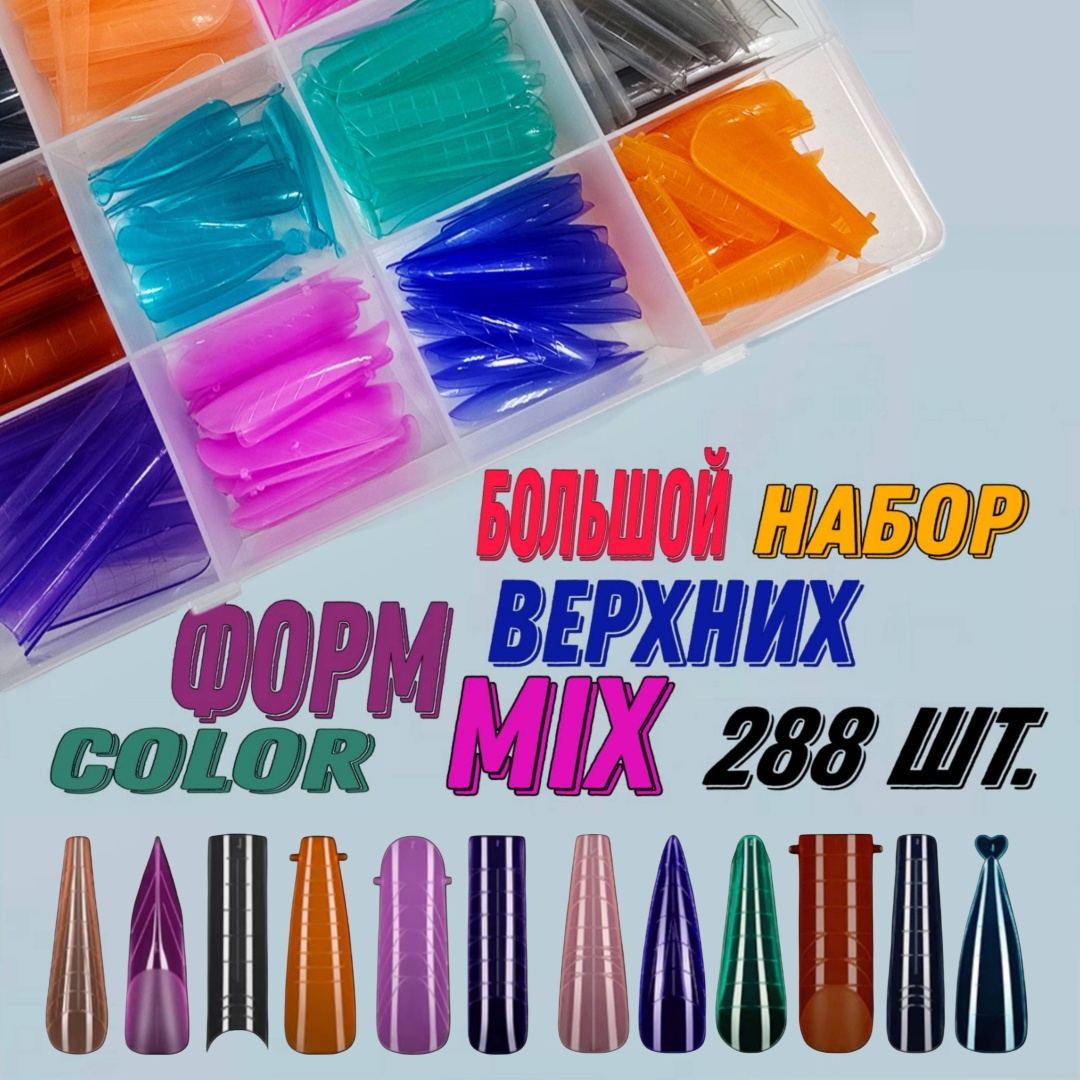 Верхние формы длинные, короткие, средние 288 шт