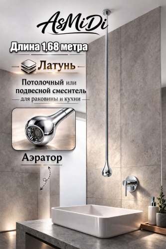 Смеситель AsMiDi Каплевидный подвесной смеситель для раковины LX0486C, латунь, цвет хром
