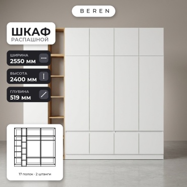 Распашной шкаф BEREN Fennel Reef 15д, 255x240х52 см, белый, коричневый