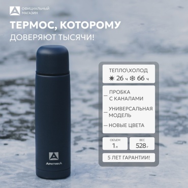 Классический термос Арктика 101-1000-DKGYT 1 л темно-синий