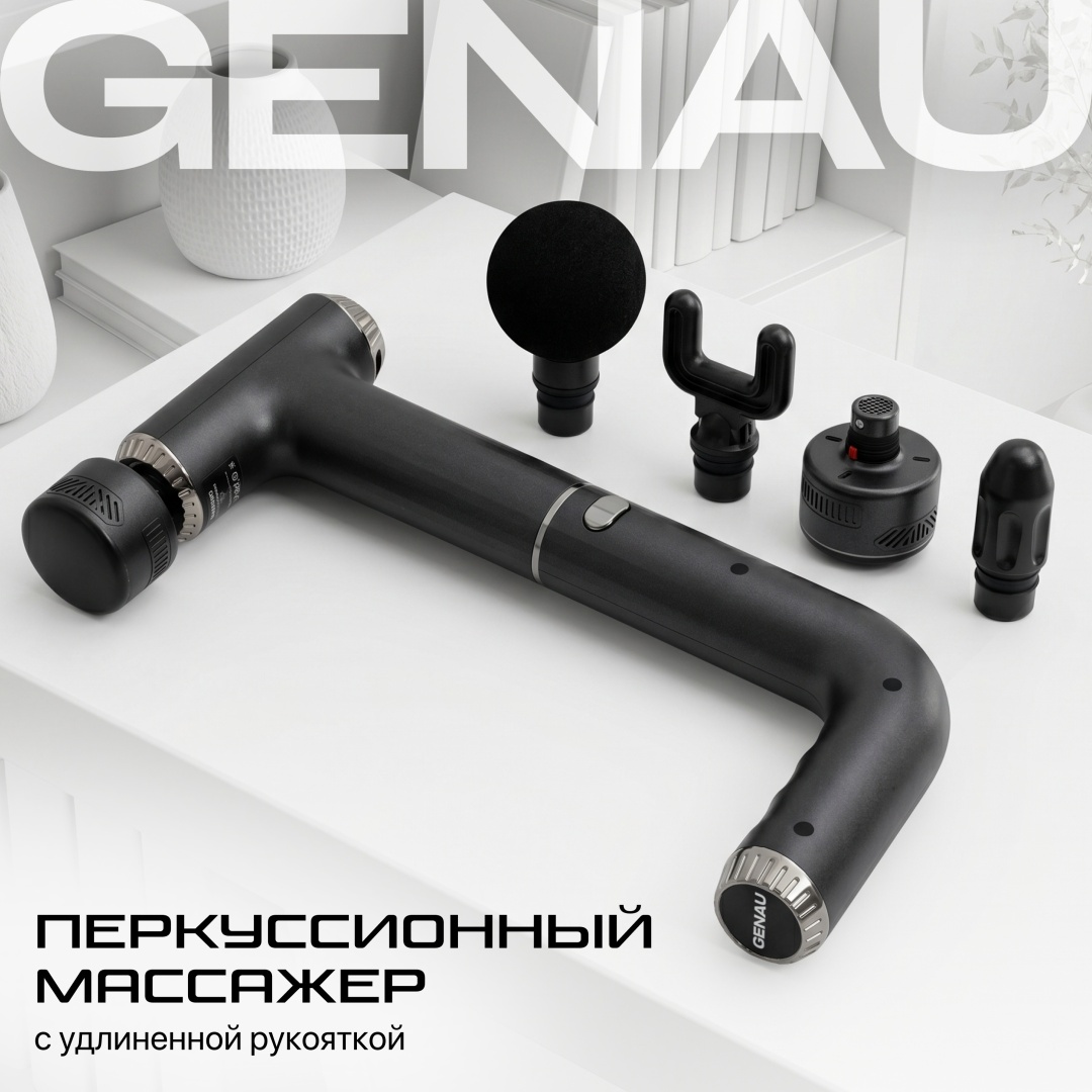 Массажер GENAU kratos ручной пульсирующий, перкуссионный