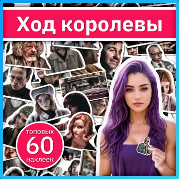 Коробка Sticker Universe x682_the_queens_gambit 60