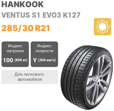 Hankook Ventus S1 Evo3 K127 285/30 R21 100 Y без шипов