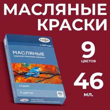 Краски масляные Гамма "Студия", 09 цветов, туба 46мл, картон. упаковка