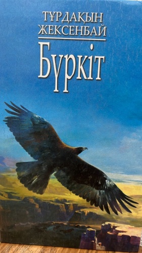 Тұрдақын Жексенбай : Бүркіт