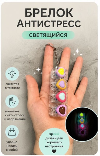 Брелок MICMAGIC кликер с сердечками антистресс клавиатура 8x2 пластик 1 шт