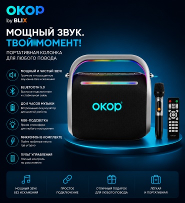 Портативная колонка BLIX OKOP KP-8003 черный