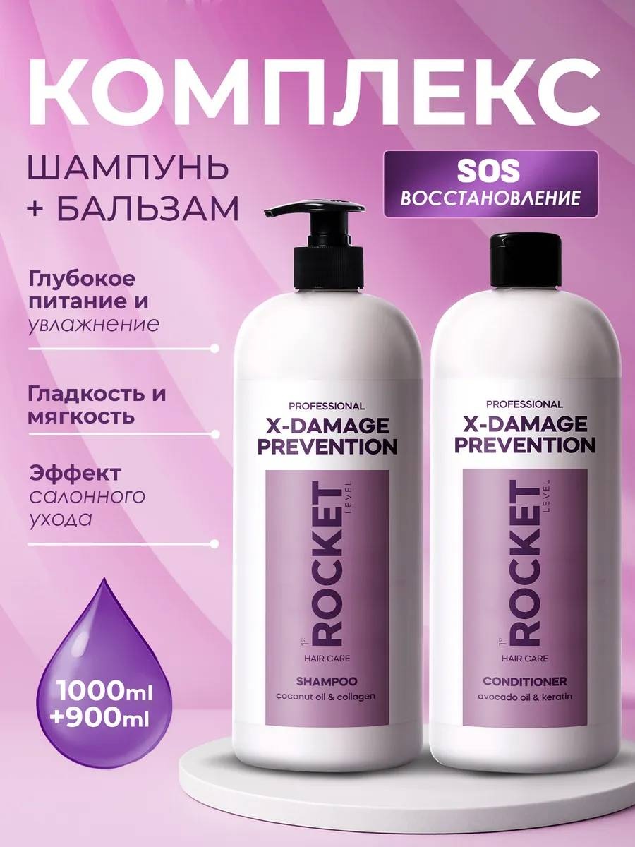 1st Rocket Level Шампунь и бальзам восстанавливающий набор по уходу за волосами для женщин