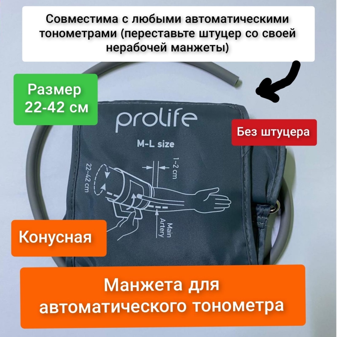 Prolife манжета на плечо к автоматическому тонометру коническая