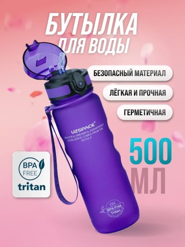 Бутылка Uzspace 412188521 500 мл фиолетовый