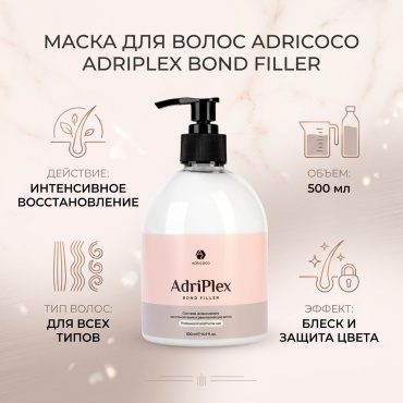 ADRICOCO маска Система интенсивного восстановления и ревитализации волос ADRIPLEX Bond Filler 500 мл