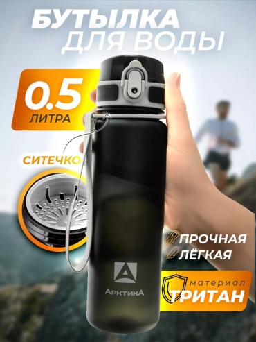 Бутылка Арктика 195336554 500 мл черный
