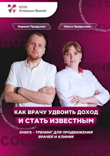 Кирилл Прядухин: Кирилл Прядухин, Как врачу удвоить доход и стать известным