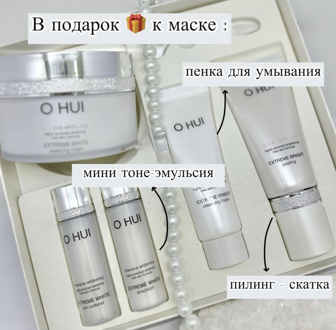 O HUI Extreme White набор по уходу за лицом унисекс