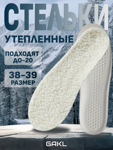 GAKL стельки FUR-01WT-38-39 размер 38-39, классические, для спортивной обуви, для рабочей обуви