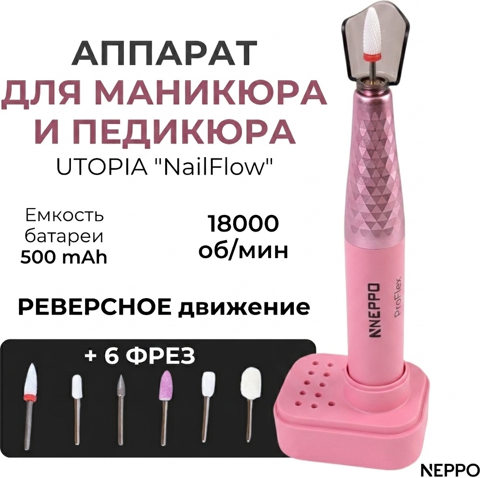 Neppo Аппарат для маникюра и педикюра Neppo "NailFlow" аппарат