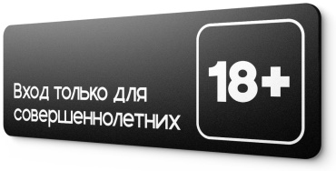 Табличка Вход только для совершеннолетних 18+ 10x18 см