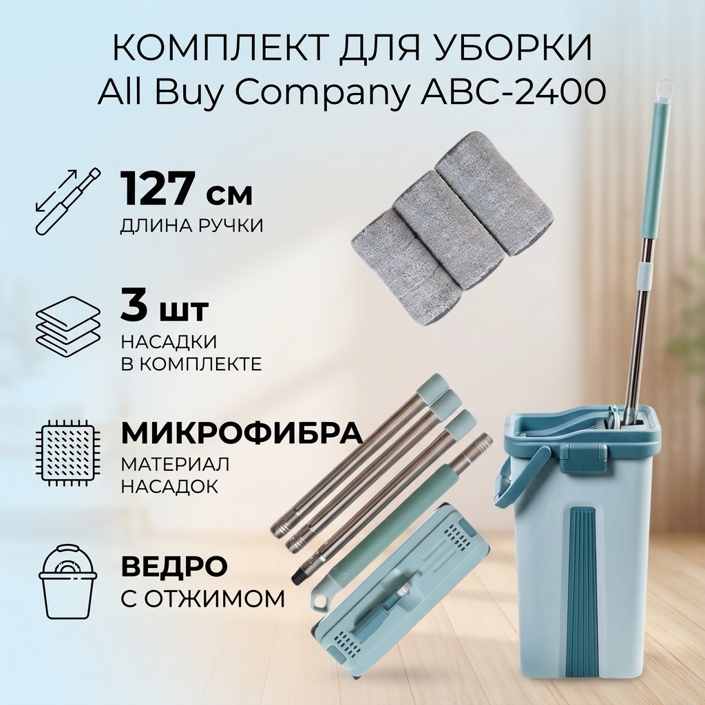 Комплект для уборки универсальная All Buy Company, материал насадки: микрофибра, голубой