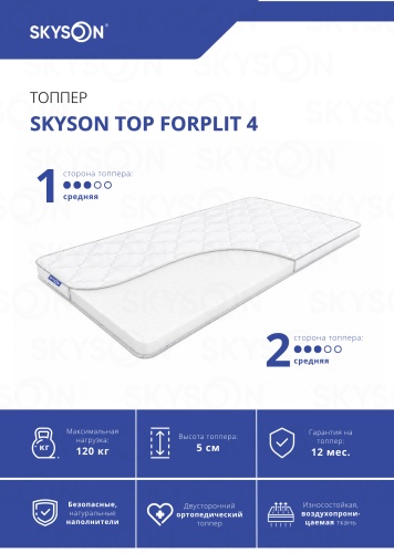 Топпер SkySon TOP Forplit 4, Eco STD, 150x195x5 см