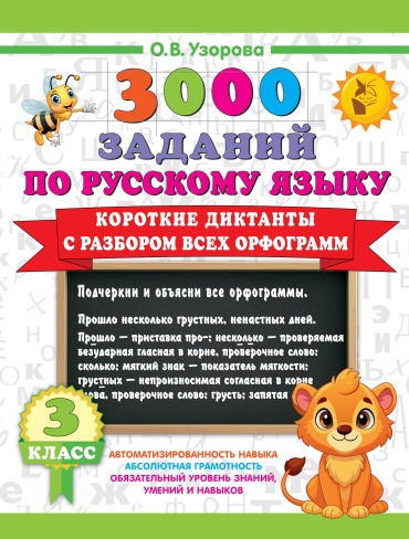 Пособие Узорова О.В.: Короткие диктанты с разбором всех орфограмм 3 класс
