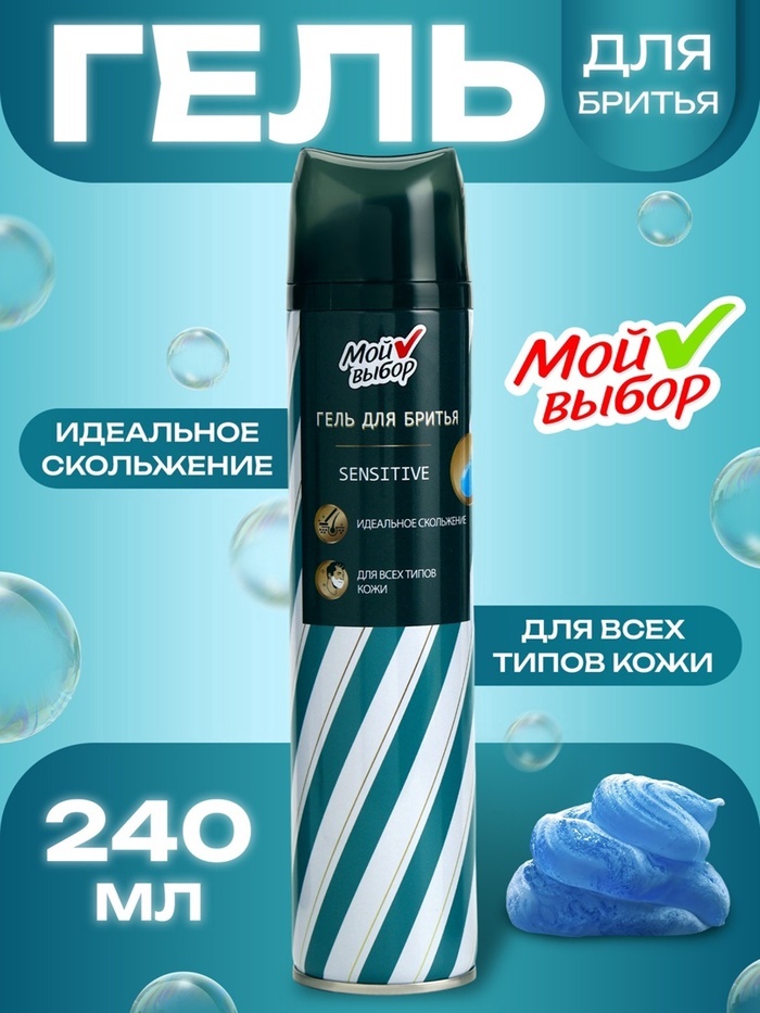 Мой выбор Гель для бритья «Мой выбор» Sensitive, для всех типов кожи, 240 мл гель для бритья 240 мл