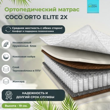 Матрас Здоровый СОН Coco orto elite 2x, 120x200x19 см