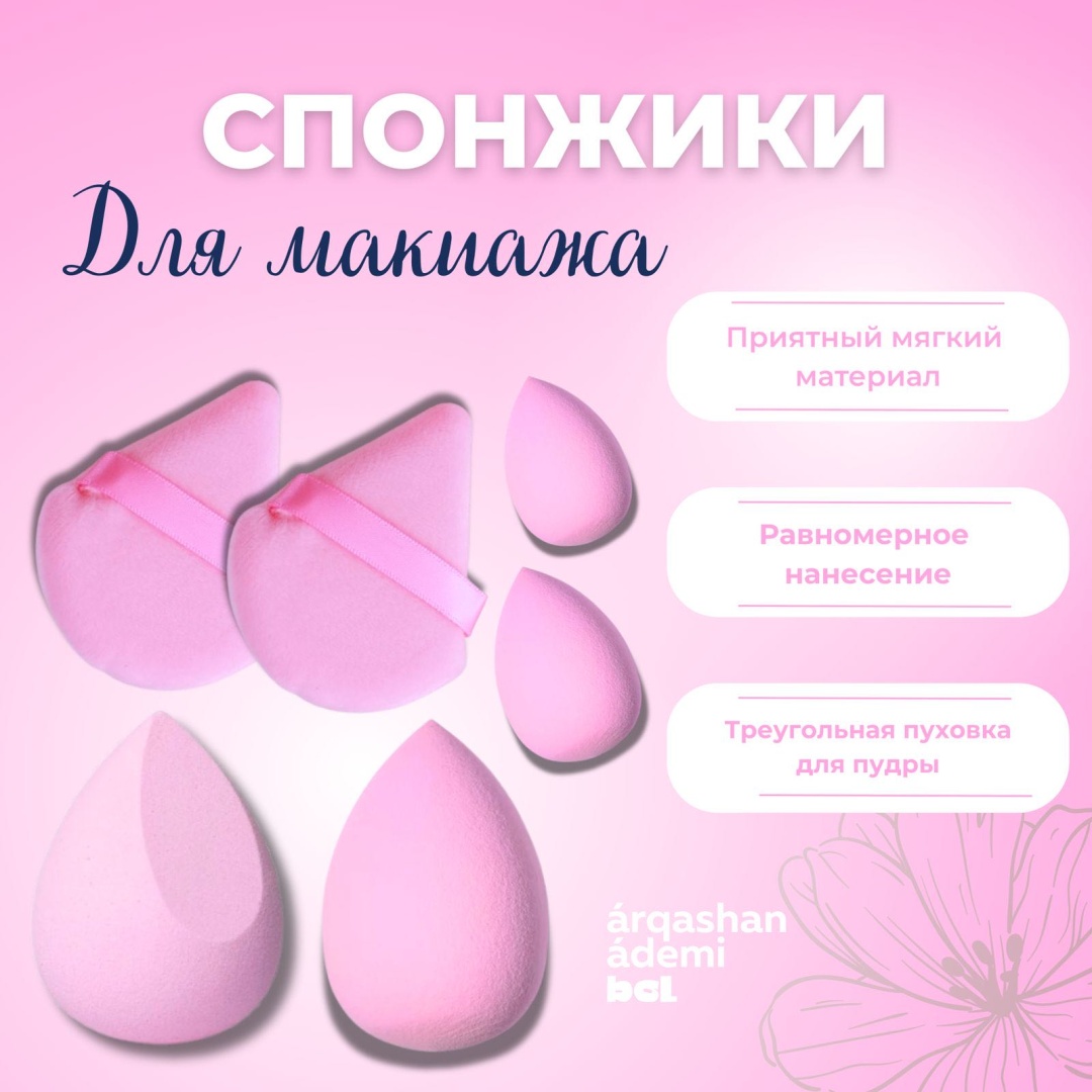 Спонж скошенный, спонж клиновидный, спонж капля, спонж плоский поролон, полиэстер 6 шт