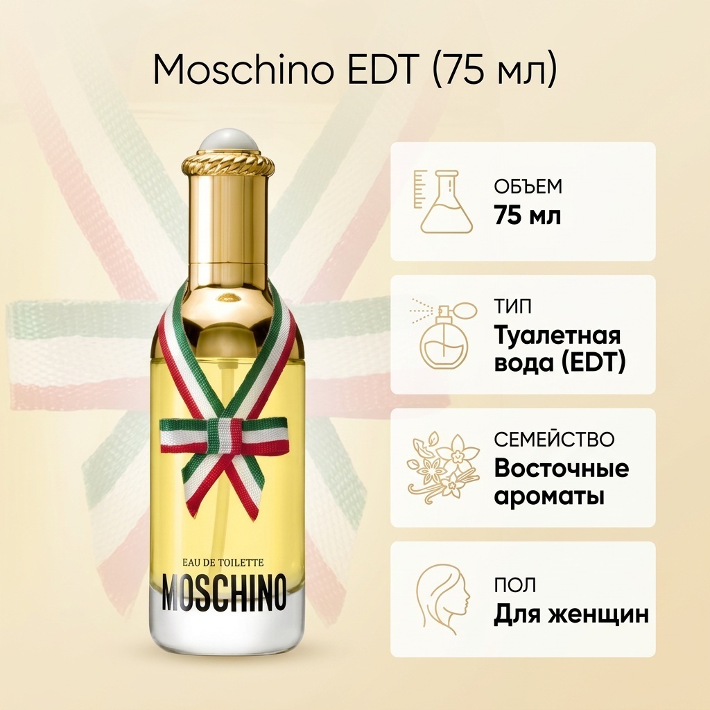 MOSCHINO Moschino туалетная вода EDT 75 мл, для женщин