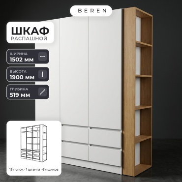 Распашной шкаф BEREN Estella Ibiza 3д, 150x190х52 см, белый, коричневый