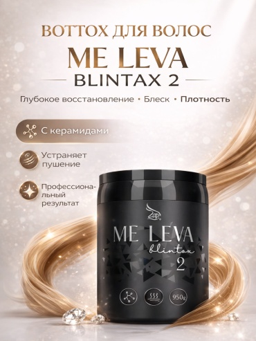 Zap ботокс горячий Zap ботокс горячий Zap Me Leva Blintox 950 мл 950 мл