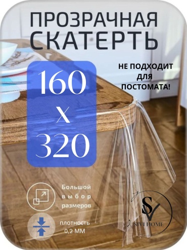 Клеенка SIVI HOME для защиты GL02 320x160 см, ПВХ, 1 шт