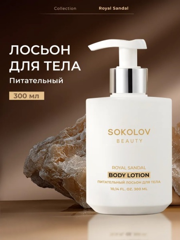 Sokolov Beauty Парфюмированный лосьон для тела питательный 300 мл эмульсия для тела 300 мл